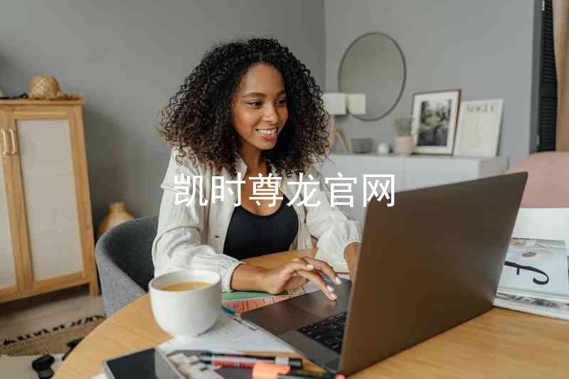 凯时尊龙官网