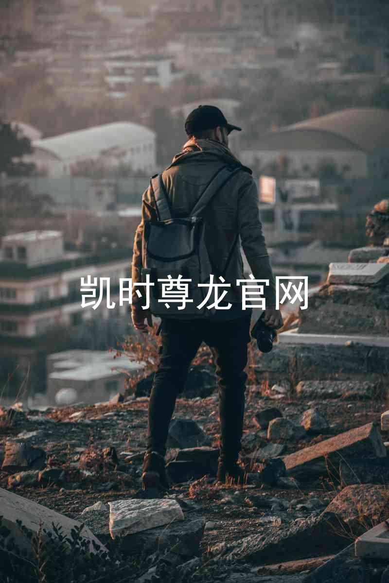凯时尊龙官网