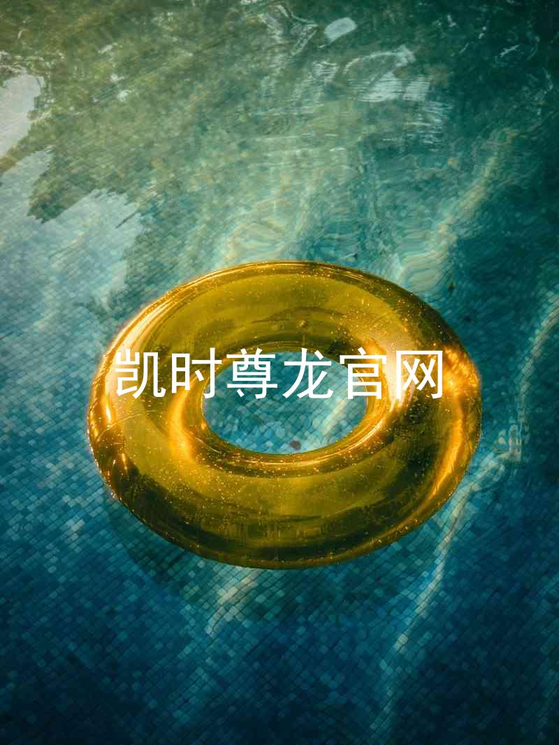 凯时尊龙官网