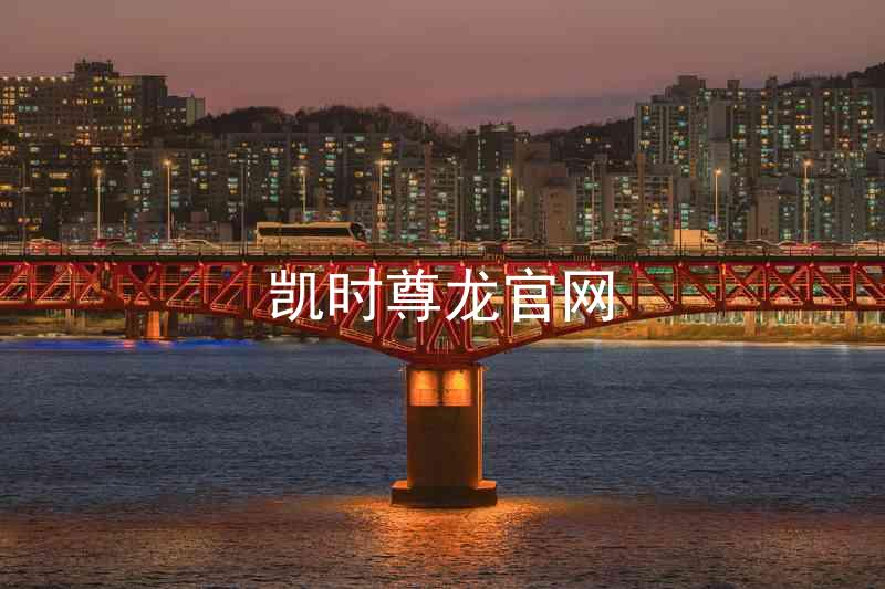 凯时尊龙官网