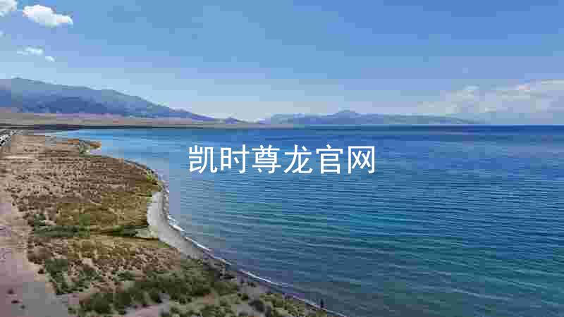 凯时尊龙官网