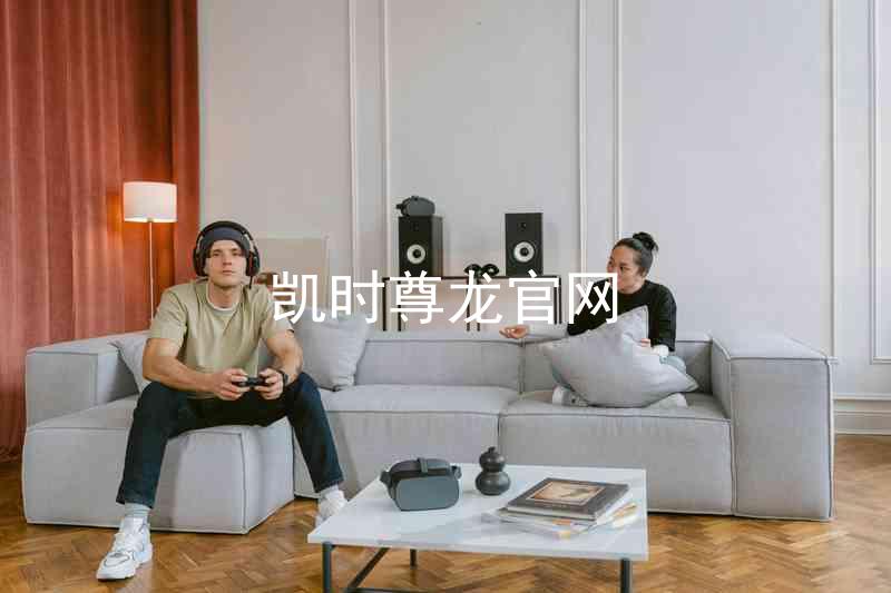凯时尊龙官网