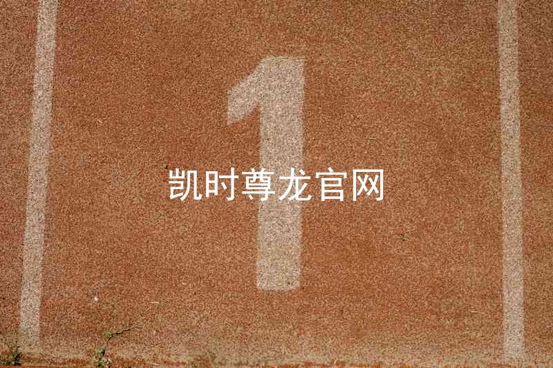 凯时尊龙官网