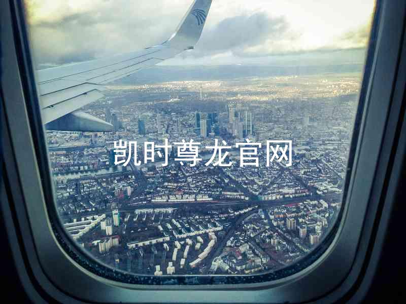 凯时尊龙官网